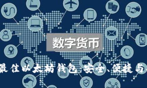 2021年最佳以太坊钱包：安全、便捷与功能全解