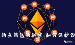 揭开区块链钓鱼钱包的秘密：如何保护你的数字